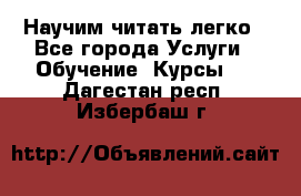 Научим читать легко - Все города Услуги » Обучение. Курсы   . Дагестан респ.,Избербаш г.